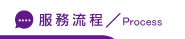 台東徵信社流程